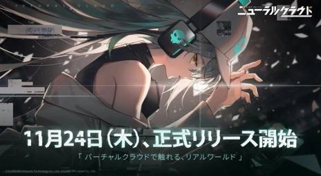 『ドールズフロントライン：ニューラルクラウド』11月24日（木）ついに正式リリース！