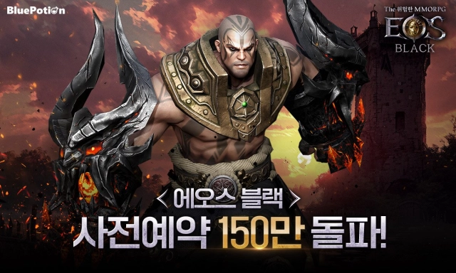 '에오스 블랙', 사전예약자 수 150만 명 돌파