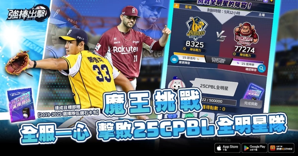 《強棒出擊：ALL IN》3月25日改版登場 開季紀念免費100抽、全服協力挑戰25CPBL全明星隊