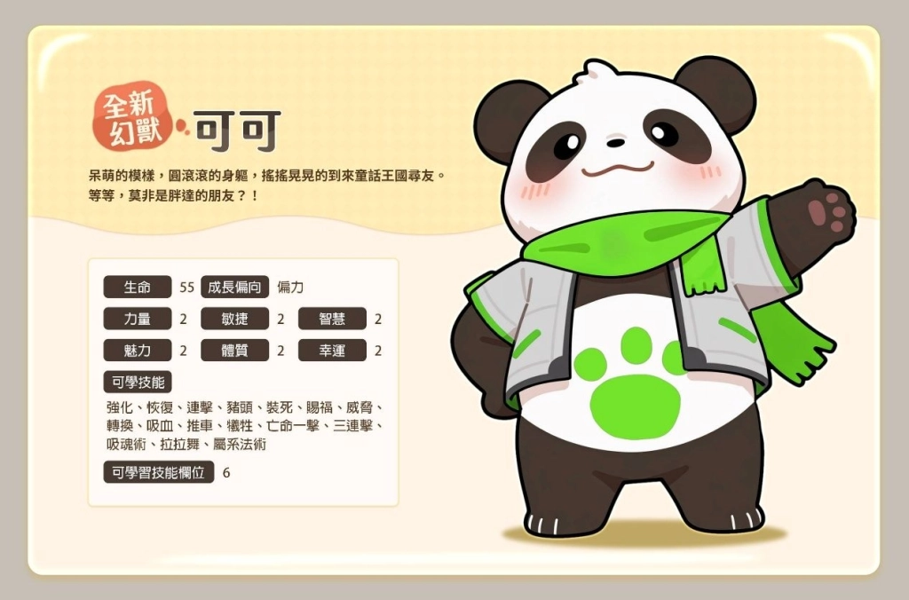 圖五：全新幻獸－可可
