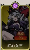 《魔鏡 2：瘋狂的蛇姬》T0.5角色：紅心女王