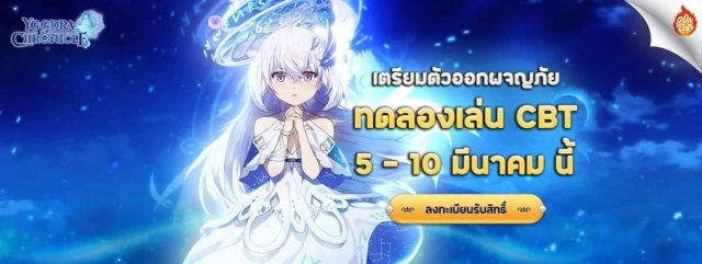 Yggdra Chronicle ในที่สุดก็เปิด CBT แล้ว 5 - 10 มี.ค นี้ ลงทะเบียนล่วงหน้า เกมแรกจาก Bonfire Gathering โดย CEO โอ๊ต ปราโมทย์