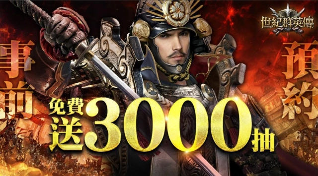 三國群英傳系列 首款跨文明新作  《世紀群英傳》全球預約啟動！