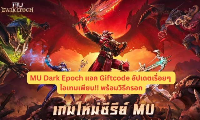 MU Dark Epoch แจก Giftcode อัปเดตเรื่อยๆ ไอเทมเพียบ!! พร้อมวิธีกรอก
