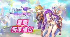 【活動】 《RO仙境傳說：一定要可愛》 雷電獨家禮包 虛寶兌換碼序號