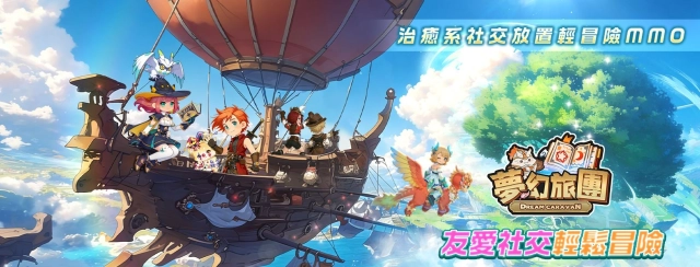 《夢幻旅團》禮包碼攻略|最新可用序號&兌換教學