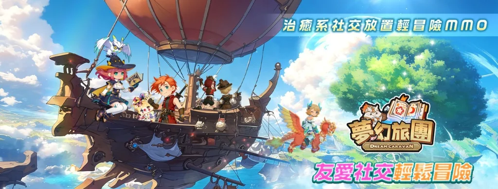 夢幻旅團禮包兌換碼攻略