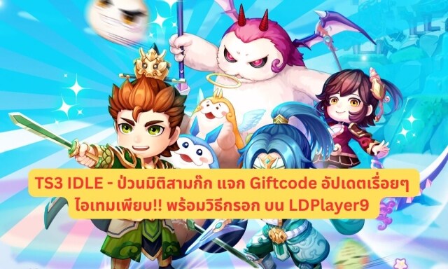 【โค้ดเกม】TS3 IDLE - ป่วนมิติสามก๊ก แจก Giftcode อัปเดตเรื่อยๆ ไอเทมเพียบ!! พร้อมวิธีกรอก บน LDPlayer9