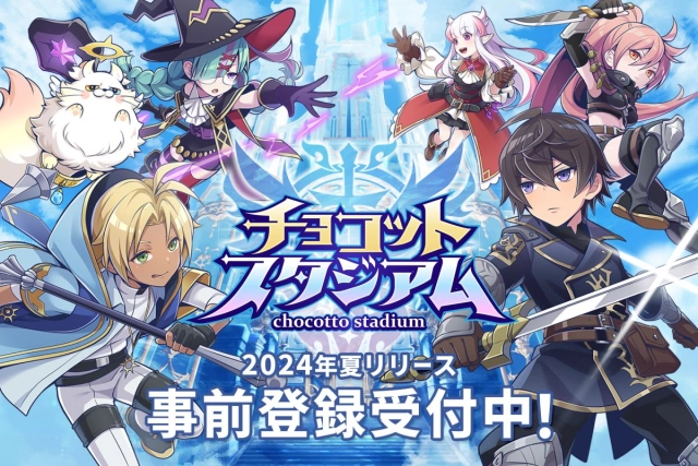 新作スマホゲーム『チョコットスタジアム』を発表！ 7月3日（水）より事前登録を開始！