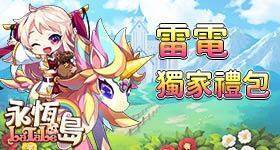 【活動】 《永恆島LaTale - 彩虹島正版授權》 獨家禮包 虛寶兌換碼序號