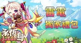 【活動】 《永恆島LaTale - 彩虹島正版授權》 獨家禮包 虛寶兌換碼序號