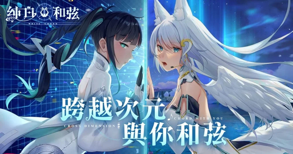 純白和弦》事前登錄- 《純白和弦》事前登錄雙平台同步預約中