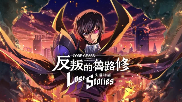 【攻略】《Code Geass 反叛的魯路修:失落物語》首抽T0角色推薦