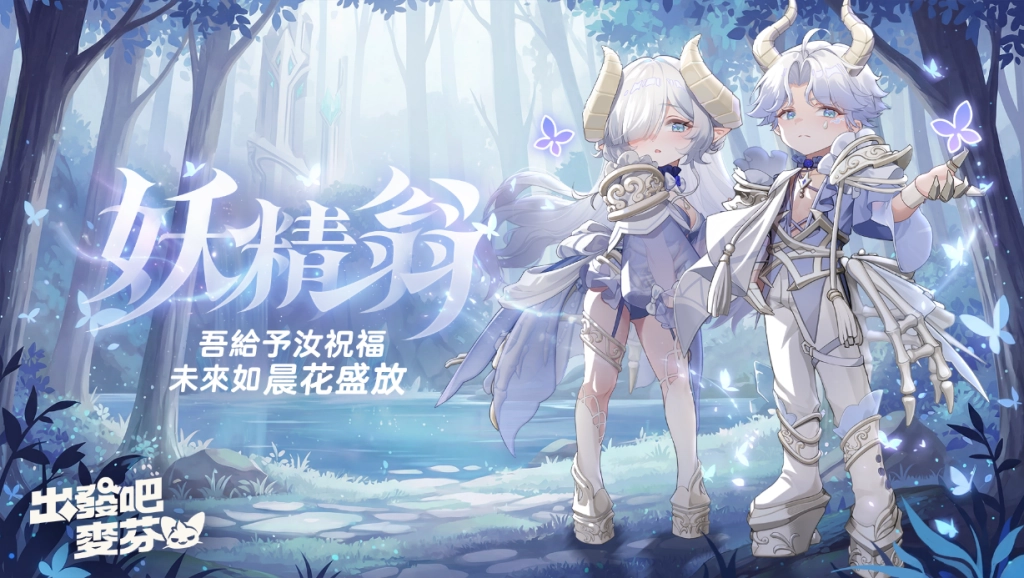 《出發吧麥芬》二週年活動登場!千抽狂歡活動即刻展開