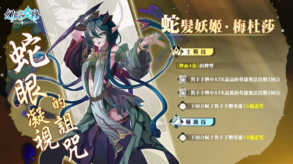 《幻牌交鋒》今日迎來首度大型改版 「公會遠征戰」開放、新英雄「蛇髮妖姬・梅杜莎」降臨