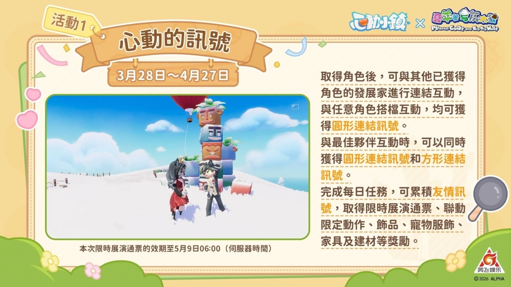 《心動小鎮》X《喜羊羊與灰太狼》聯動將於3月28日展開!