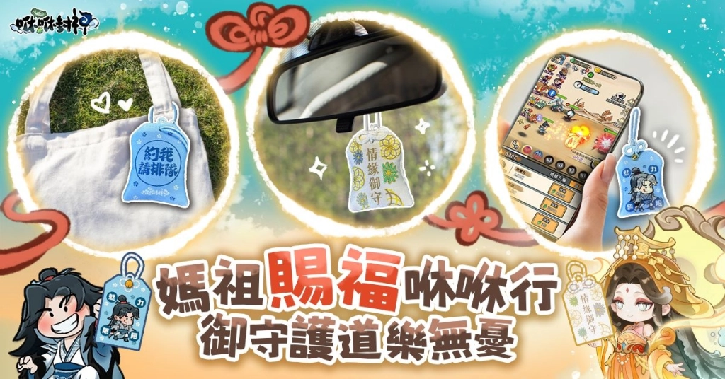 御守介紹