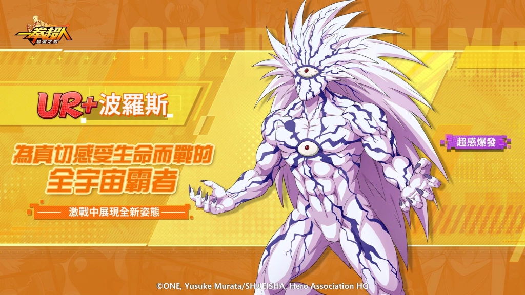 《一拳超人：最強之男》六週年狂歡盛典開幕  UR+【超感爆發】波羅斯強勢登場 覺醒之力全面解放！