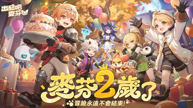 《出發吧麥芬》二週年活動登場！千抽狂歡活動即刻展開