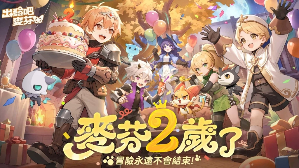 《出發吧麥芬》二週年活動登場!千抽狂歡活動即刻展開