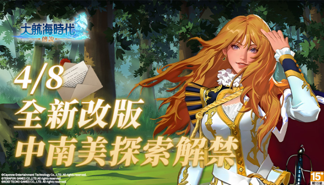 《大航海時代：傳說》全新改版震撼來襲！探索新世界的號角再度吹響！