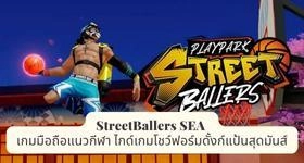StreetBallers SEA เกมมือถือแนวกีฬา ไกด์เกมโชว์ฟอร์มดั้งก์แป้นสุดมันส์