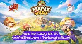Maple Rush เกมแนว Idle RPG พร้อมไกด์วิธีการเล่นง่ายๆ บน LDPlayer9 ให้เห็ดผจญภัยแข็งแกร่ง