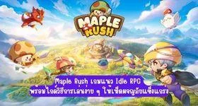 Maple Rush เกมแนว Idle RPG พร้อมไกด์วิธีการเล่นง่ายๆ บน LDPlayer9 ให้เห็ดผจญภัยแข็งแกร่ง