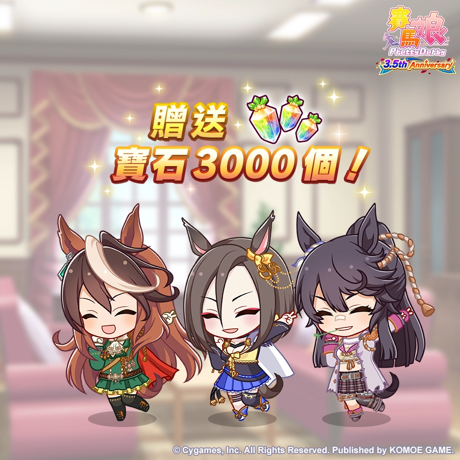 《賽馬娘Pretty Derby》繁體中文版邁入3.5週年，12/27開始可以獲得最多100次免費轉蛋、6000個寶石及SSR支援卡片！