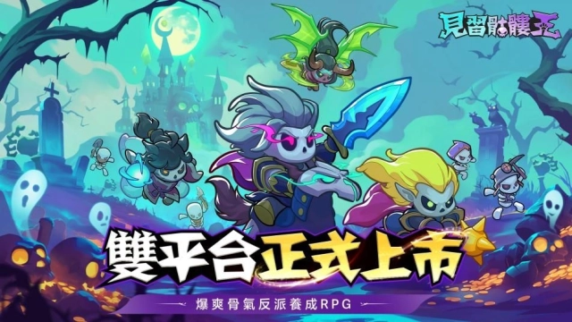 骨氣反派養成 RPG《見習骷髏王》正式上市！百萬預約達成 全服豪禮大放送