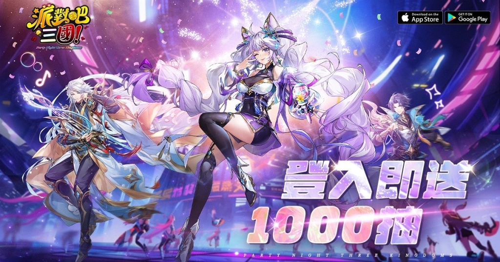 炫潮三國志RPG《派對吧三國》正式上市  推出一系列開服活動