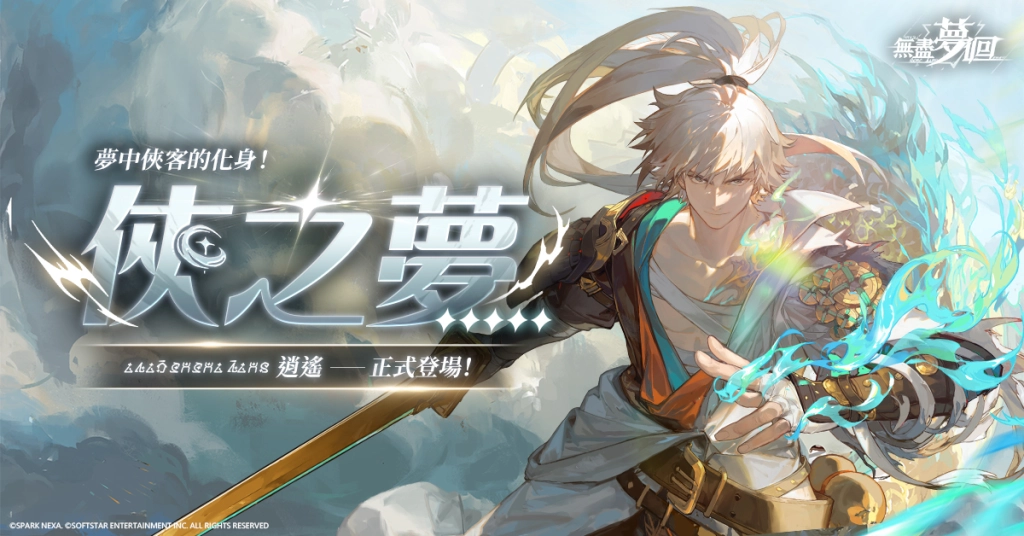 主打沉浸式無雙動作手遊《無盡夢迴》推出全新五星角色夢中的俠客化身《俠之夢》同步開啟限時「尋夢幸運星」活動豪禮大放送！