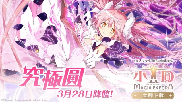 《魔法少女小圓Magia Exedra》限定角色「究極圓」即將正式降臨