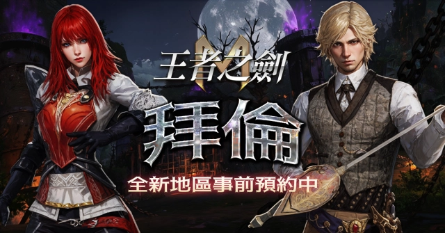 《王者之劍M》全新區域「拜倫」即將開放 事前預約即得傳說寵物