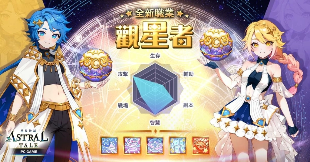 《ASTRAL TALE- 星界神話》全球版新職業「觀星者」今日登場！