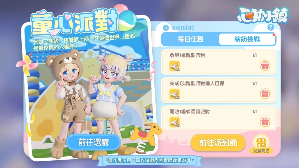 《心動小鎮》全新派對玩法「躲貓貓」登場!《黃油小熊》聯動即將上線