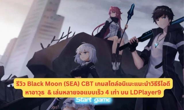 รีวิว Black Moon (SEA) CBT เกมสไตล์อนิเมะแนะนำวิธีรีไอดีหาอาวุธ  & เล่นหลายจอแบบเร็ว 4 เท่า บน LDPlayer9