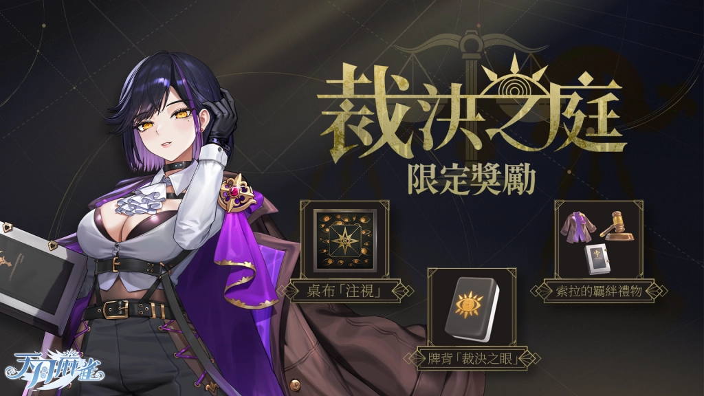 《天月麻雀》新雀士「索拉」登場！全新賽季系統開放 海月幻裝免費贈送