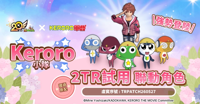 《跑Online》20 週年慶典第一彈！《Keroro軍曹》領軍入侵童話