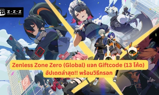 【โค้ดเกม】Zenless Zone Zero (Global) แจก Giftcode (13 โค้ด) อัปเดตล่าสุด!! พร้อมวิธีกรอก