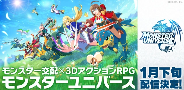 モンスターを育成・交配して戦う3DアクションRPG『MONSTER UNIVERSE』登場 マルチプラットフォーム対応で今後を見据えたチャレンジングなタイトルを配信決定