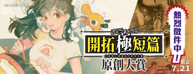 2025第十四屆開拓極短篇原創大賞  熱烈徵件中！