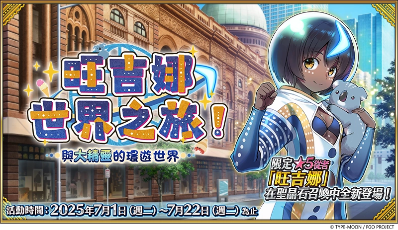 F:\FGO\新聞稿\0701\圖\1.png