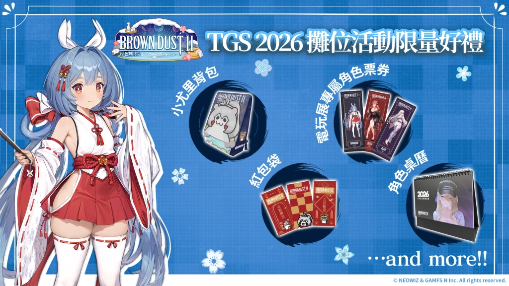 NEOWIZ 手遊《棕色塵埃2》2026 台北國際電玩展內容搶先看! 「溫泉王國」油屋主題攤位與限定周邊登場!