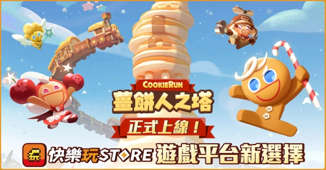《快樂玩 STORE》正式上架《薑餅人之塔》，獨家限定優惠活動正式開跑