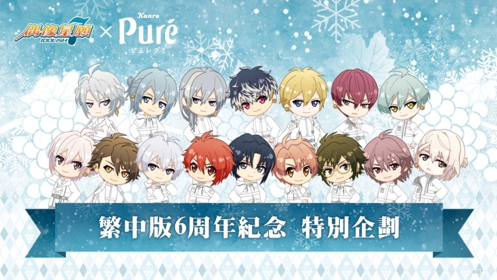 甘樂鮮果實軟糖Puré Gummy 聖誕星合作！  人氣聯名《IDOLiSH7-偶像星願-》情報正式解禁！