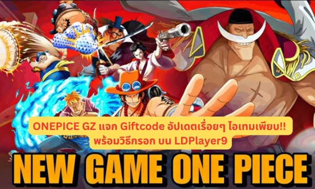 【โค้ดเกม】ONEPICE GZ แจก Giftcode อัปเดตเรื่อยๆ ไอเทมเพียบ!! พร้อมวิธีกรอก บน LDPlayer9