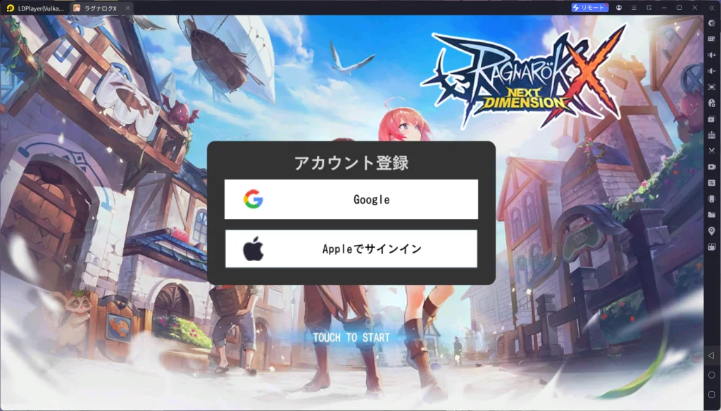 ラグナロクXPC版、LDPLayerを使って、ラグナロクXをPCでプレイ