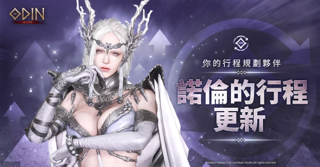 《奧丁：神叛》 推出「諾倫的行程」 客製化功能帶來絕對便利