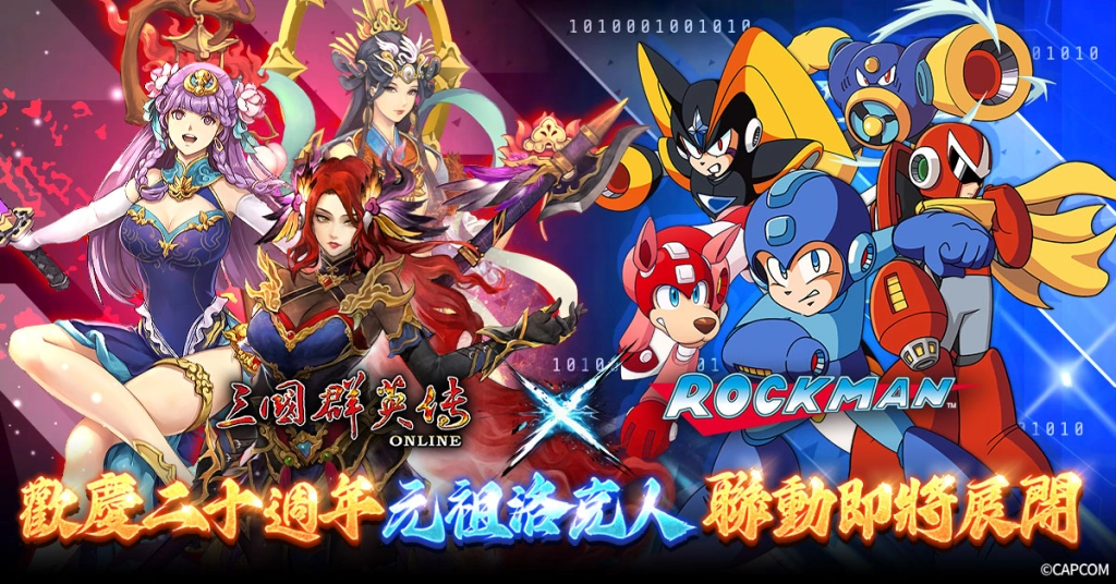 《三國群英傳Online》X《元祖洛克人》聯動正式確定！
